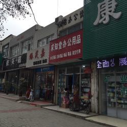求知堂办公用品（淮南店）地址、电话与营业时间一览