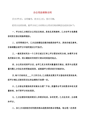 办公用品销售关联合同写作指南及范例